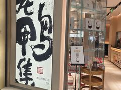 -老鸭集(萧山万象汇店)