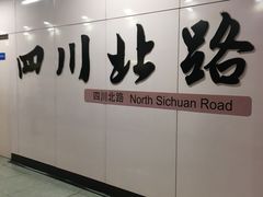 -四川北路(地铁站)