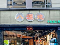 -八源地千岛湖土菜馆·有机鱼(塘苗路十九年店)
