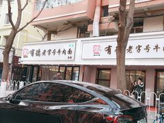 -张有德老字号牛肉面(总店)