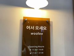 -Woolee韩食堂·韩式家庭料理