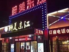 门面-醉美东江·三文鱼·烧鸡公