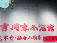 -耙吉吉川味小酒馆(本地人回头店)