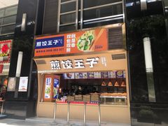 门面-煎饺王子(财富广场店)
