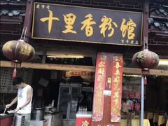 门面-十里香粉馆(虹桥中路店)