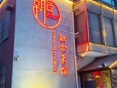 -朝馆·市井本味菜