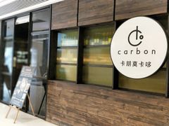 门面-Carbon莫卡哆·意大利复古集市餐厅(杭州大厦店)