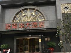 门面-新南华大酒店(广中店)
