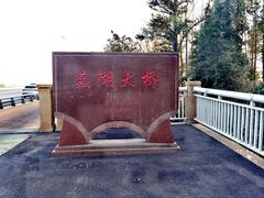 -蠡湖大桥公园