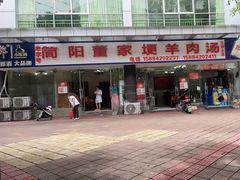 门面-简阳董家埂羊肉汤