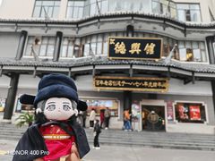 -德兴馆(广东路总店)