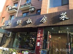 门面-小郭私房菜·海肠捞饭店(学士街店)