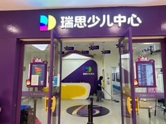 -瑞思教育·少儿英语(凯德校区)