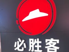 -必胜客(福州永嘉PH店)