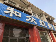 门面-金明姬和众烧烤店(东铁营店)