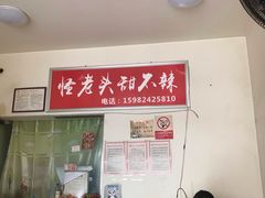 -怪老头甜不辣(抚琴小区店)