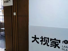 -大视家眼镜(园区星海店)