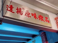 -達揚原味燉品(文明路店)