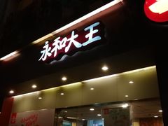 门面-永和大王(赤峰路二店)