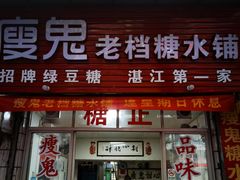 -瘦鬼老档糖水铺