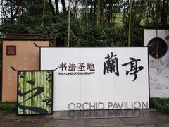 -兰亭风景区
