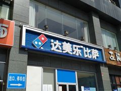 门面-达美乐比萨(双安店)