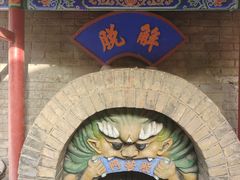 -高庙保安寺