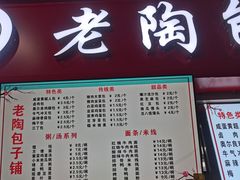 -老陶包子铺(南大西南村店)