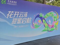 -云溪植物园