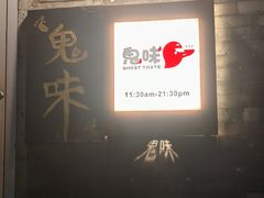 -鬼味烤翅(南锣鼓巷店)