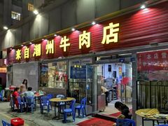 门面-来自潮州牛肉店(华强北店)