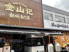 -金山记靓鸡·地道中山味(湖滨中路店)