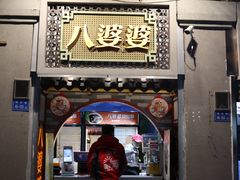门面-八婆婆烧仙草(中山路店)