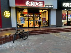 门面-永和大王(春日上新·凤凰东街店)
