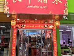 -长平腊味·潮汕特产