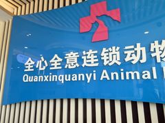 -全心全意动物诊疗中心医院(北苑店)