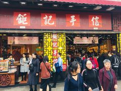 -钜记手信(兴华楼店)