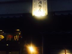 -肉魁屋·烧肉·烧鸟·酒场(高新店)