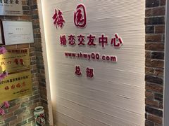 -梅园婚恋·婚姻介绍