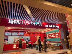 -塔斯汀中国汉堡(徐汇汇京广场店)