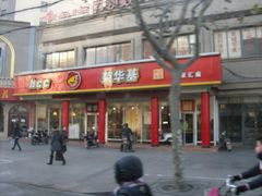 门面-荣华基·现炒快餐(肇嘉浜路店)