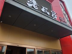 -老瓦房(六堰店)