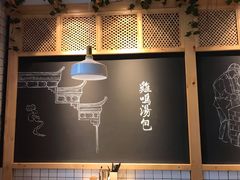 大堂-鸡鸣汤包(复地活力广场店)