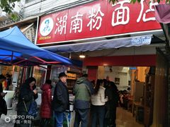 门面-李兰英湖南面馆(护国路店)