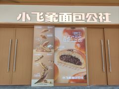 -小飞象面包公社(珠江路金鹰店)