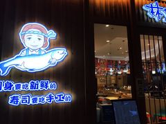 门面-林妈妈村·日式料理(宝山万达店)