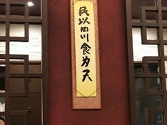 -四川餐馆(京都ポルタ店)