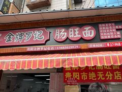 -金牌罗记肠旺面(蔡家街店)