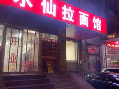 门面-水仙拉面(水仙街店)