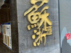 门面-苏浙汇(朝外店)